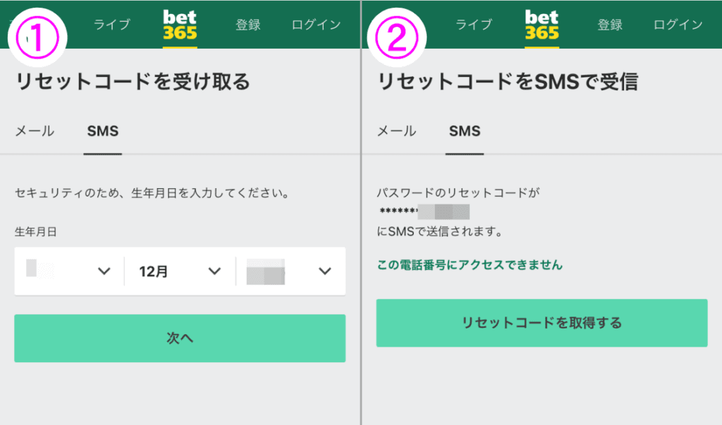 bet365リセットコード画面