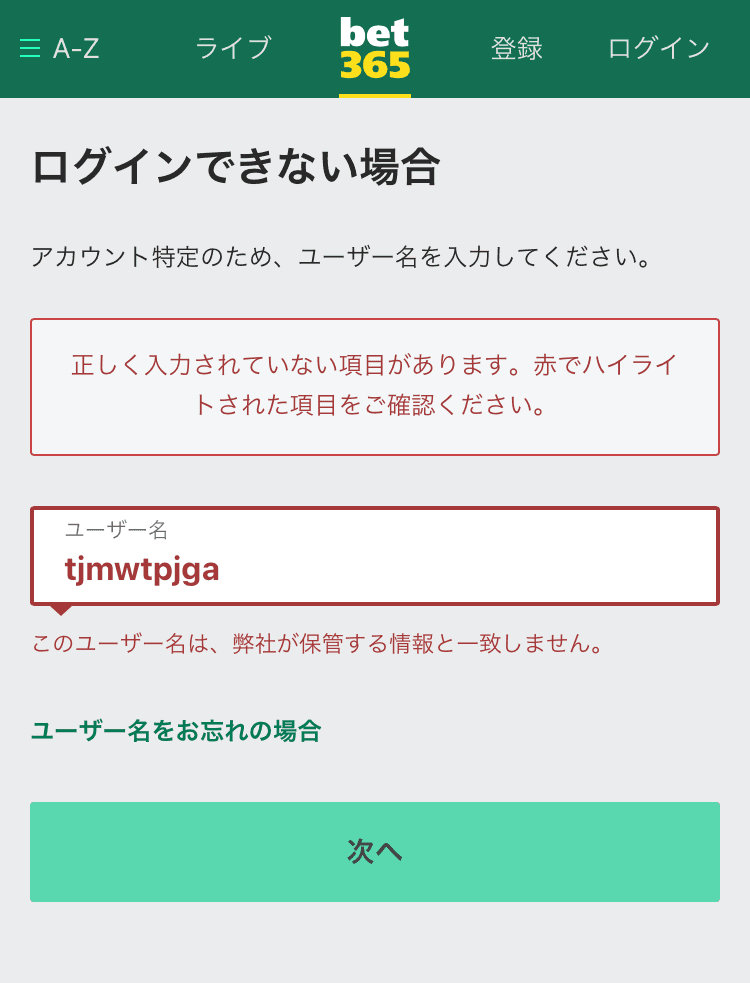 bet365ログインできない場合の画面