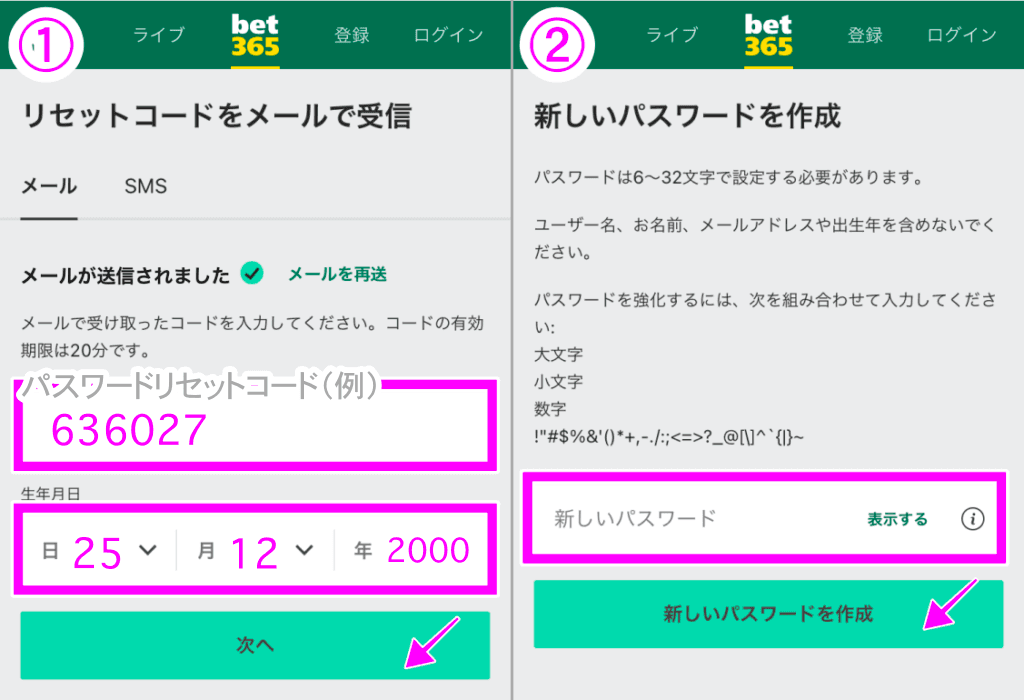 bet365リセットコード画面/新しいパスワードを作成