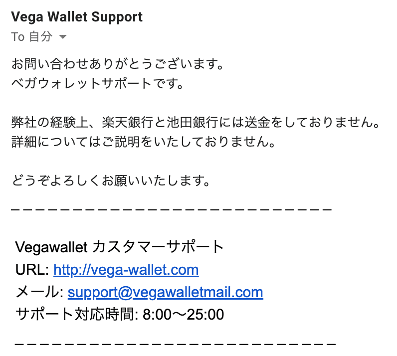 Vega walletサポートからのメール