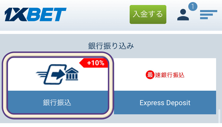 1xBET 銀行振込画面