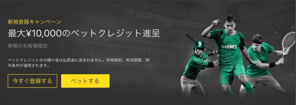 bet365新規登録キャンペーン