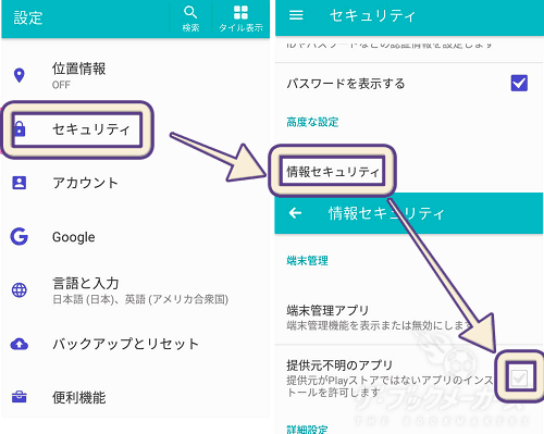 「身元不明のアプリのインストール許可」にチェックが入っているか確認する方法