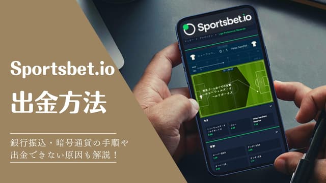 スポーツベットアイオーの出金手順