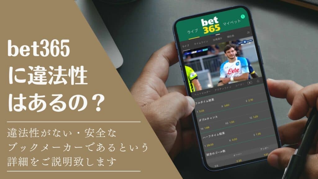 bet365に違法性はあるの？