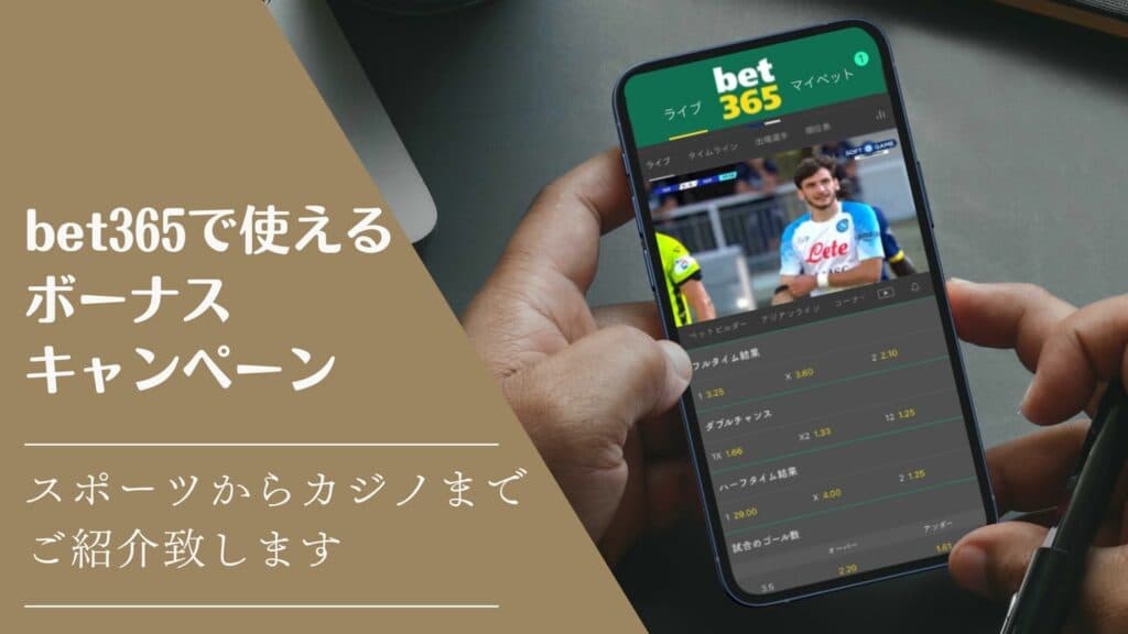 bet365で使えるボーナスキャンペーン