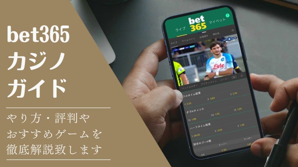 bet365カジノガイド