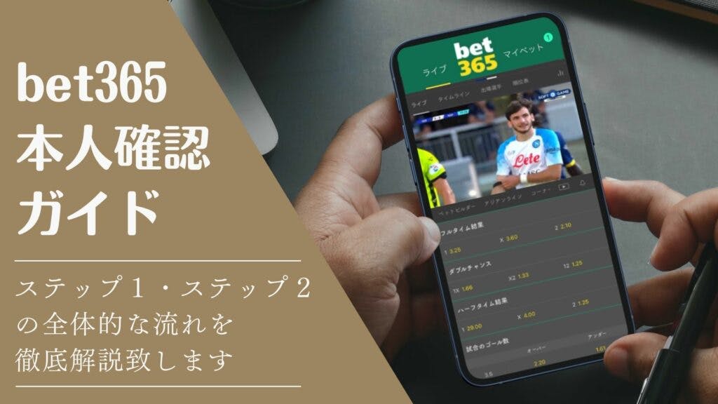 bet365本人確認ガイド