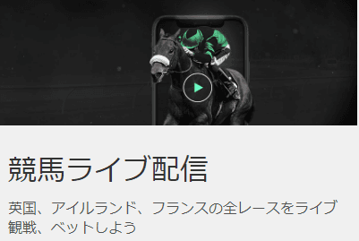 bet365 競馬ライブ配信