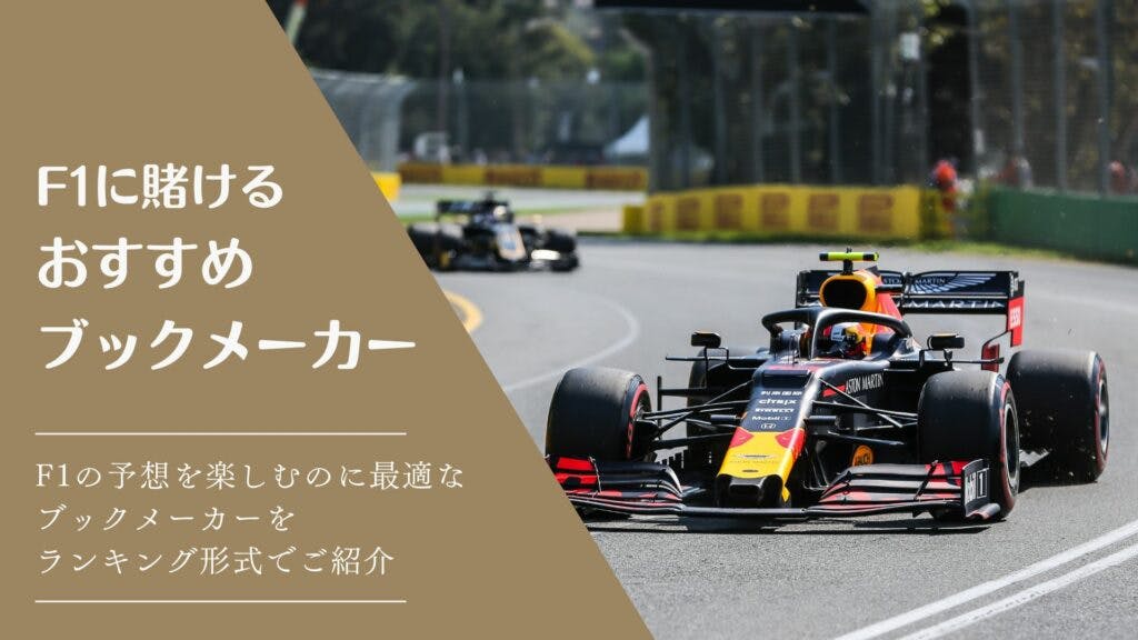 F1に賭けるおすすめブックメーカー