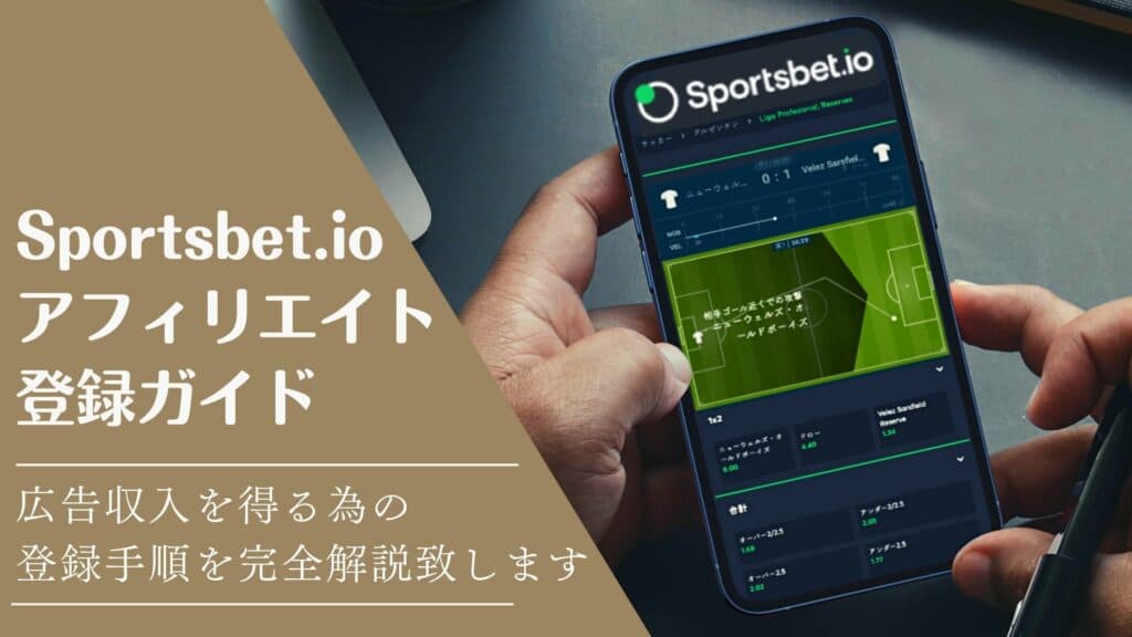 Sportsbet.ioアフィリエイト登録ガイドサムネイル画像