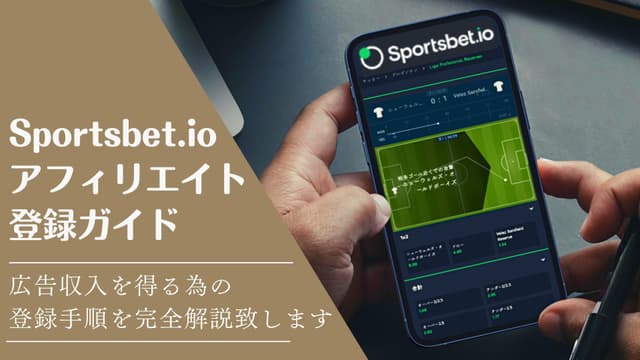 スポーツベットアイオーのアフィリエイト