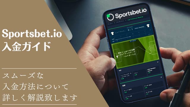 スポーツベットアイオーの入金手順