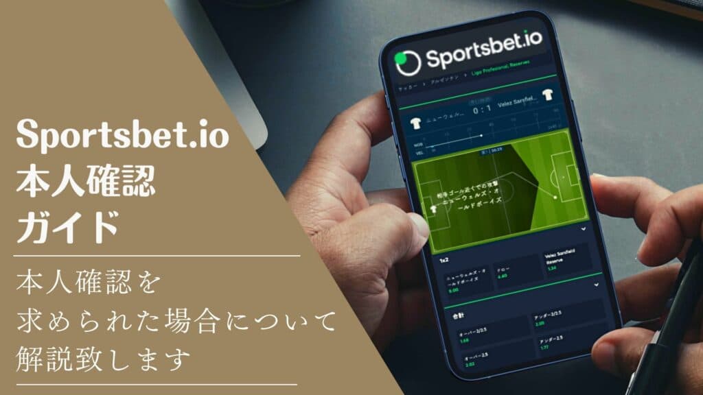 Sportsbet.io 本人確認ガイドサムネイル画像