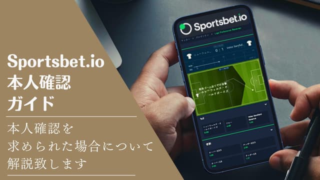 スポーツベットアイオーの本人確認手順