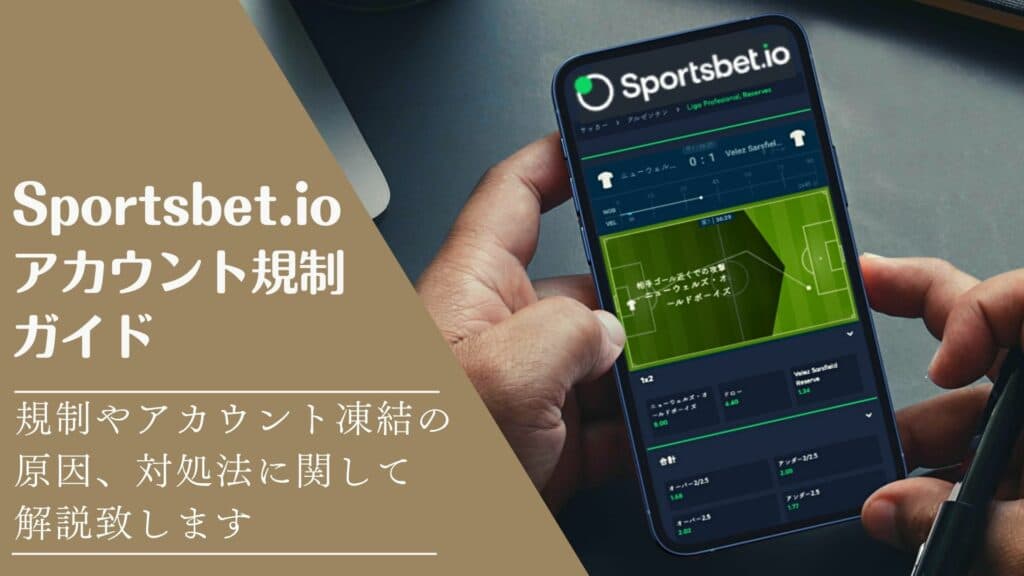 Sportsbet.io アカウント規制ガイドサムネイル画像