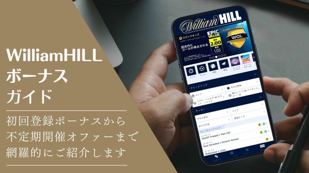 William Hillボーナスガイドサムネイル画像