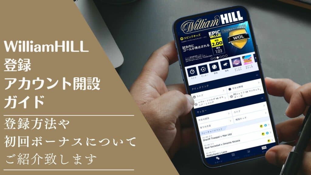 William HILL登録・アカウント開設ガイド