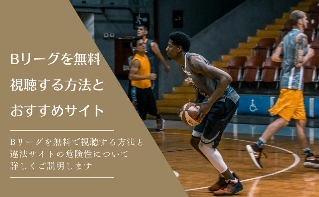 Bリーグを無料でスマホで視聴する方法とおすすめサイト