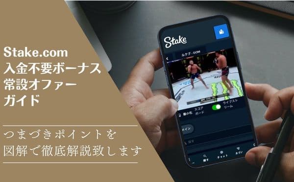 Stake入金不要ボーナス常設オファーガイドサムネイル