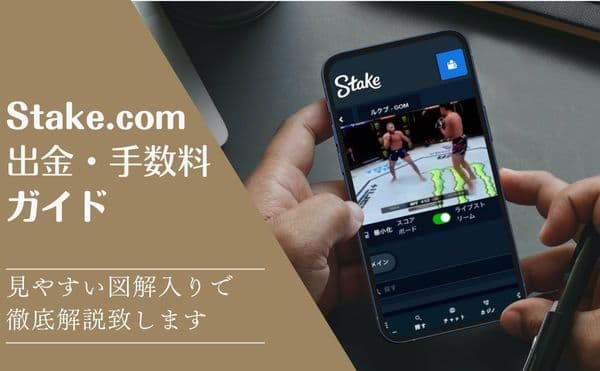 Stake出金手数料ガイドサムネイル