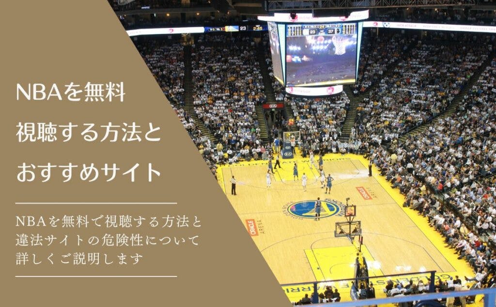 NBAを無料で視聴できるサイトと違法サイトの危険性まとめ