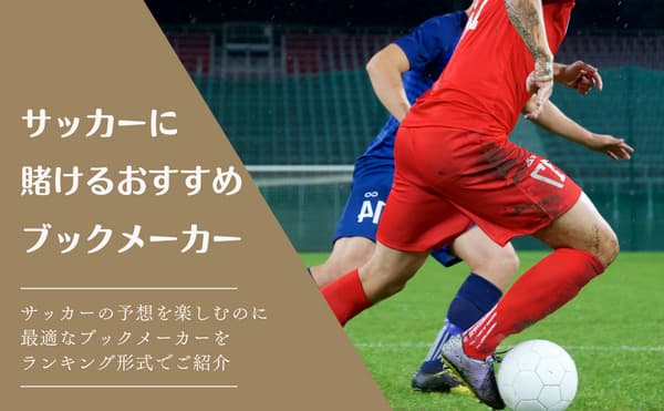 サッカー