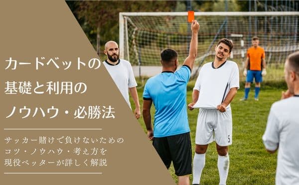 サッカーのカードベットの基礎と利用のノウハウ・必勝法