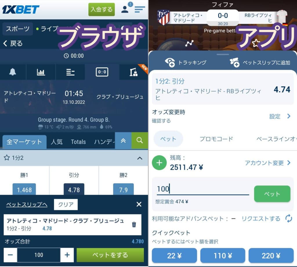 1XBETブラウザとアプリの表示の違い