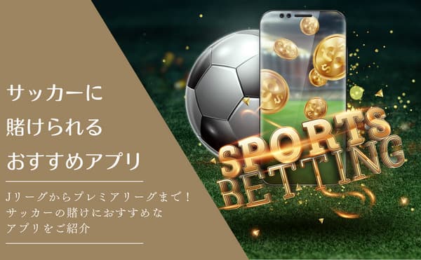 サッカーに賭けられるおすすめサアプリ