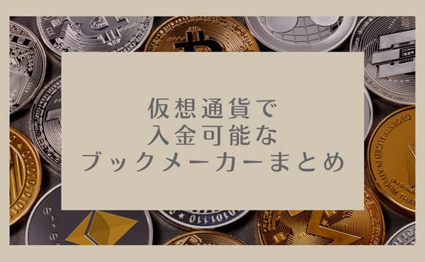 【新常識】ブックメーカー ⇄ 仮想通貨への入出金は海外取引所経由でやろう！