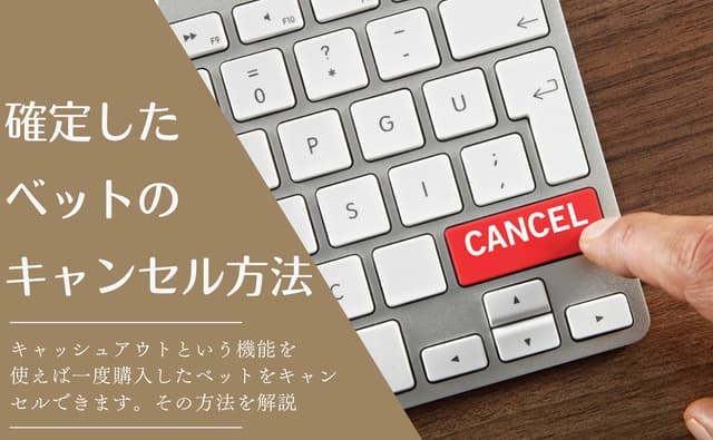 確定した賭けを取り消す方法