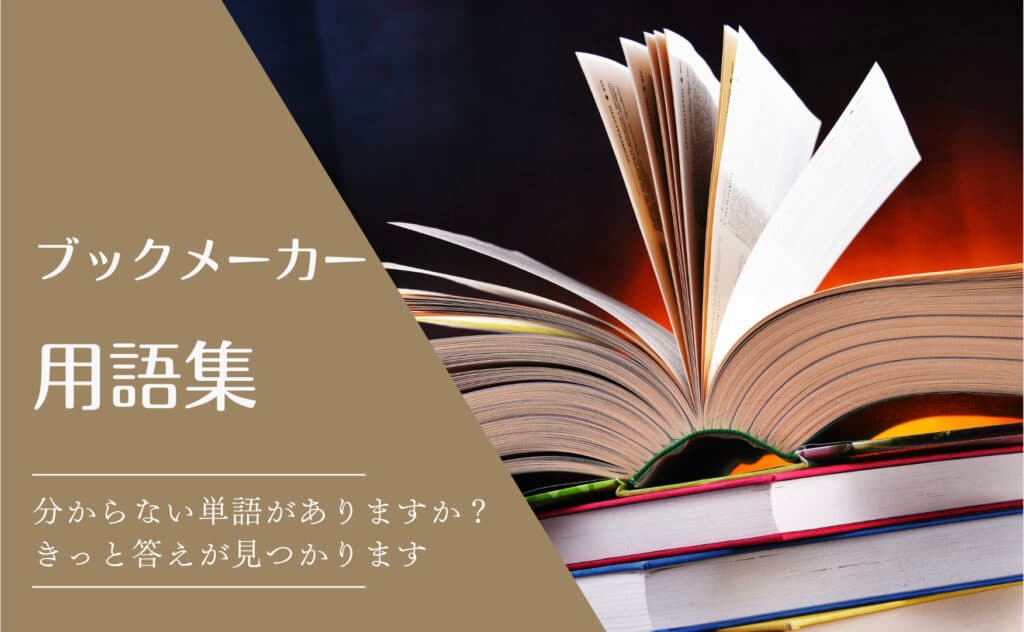 ブックメーカー用語集