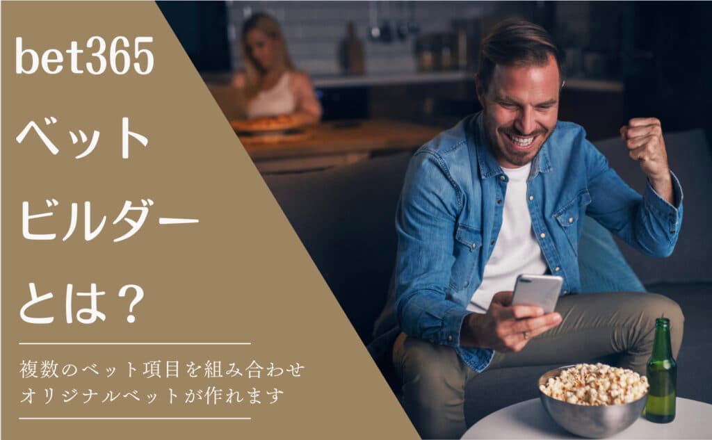 bet365の便利機能！複数のベットを組み合わせて独自のベットを作る「ベットビルダー」