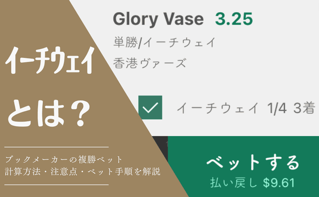 複勝ベットの注意事項・賭け方