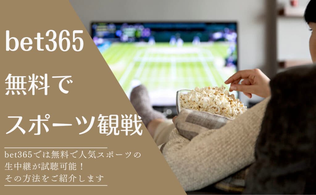 bet365スポーツ生中継・ストリーミング視聴方法