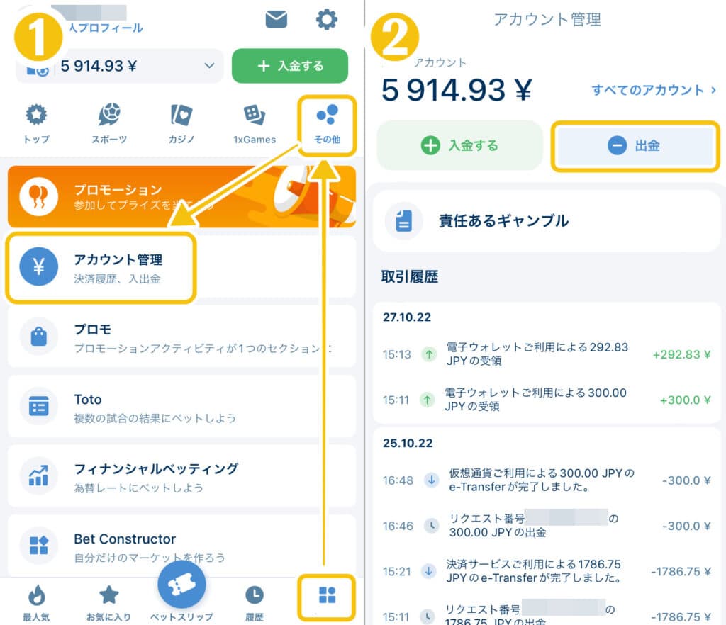 1XBETのアプリから出金する方法