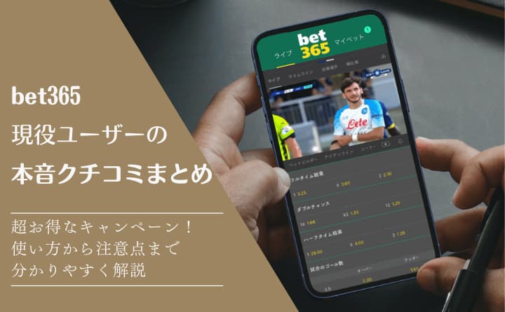 bet365現役ユーザーの本音クチコミまとめ