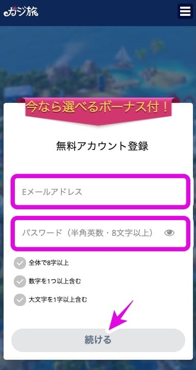 カジ旅メの登録時メールアドレスパスワード入力ページ