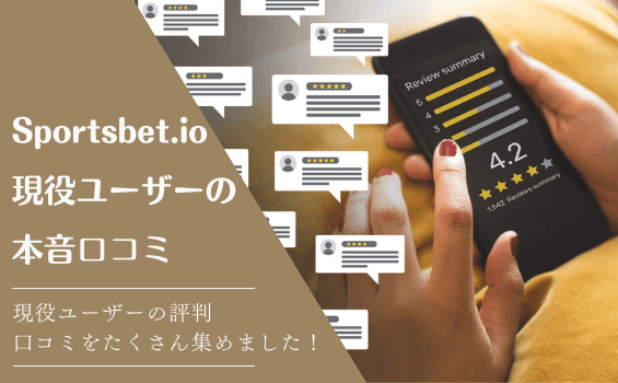 Sportsbet.io
現役ユーザーの
本音口コミ