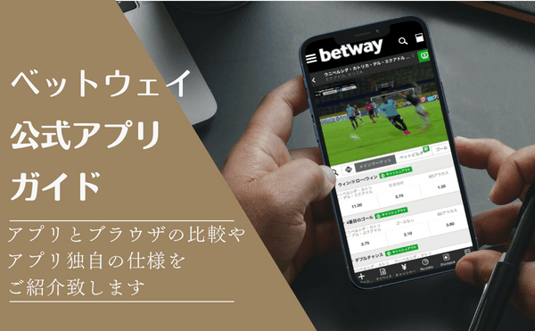 Betway 公式アプリガイド