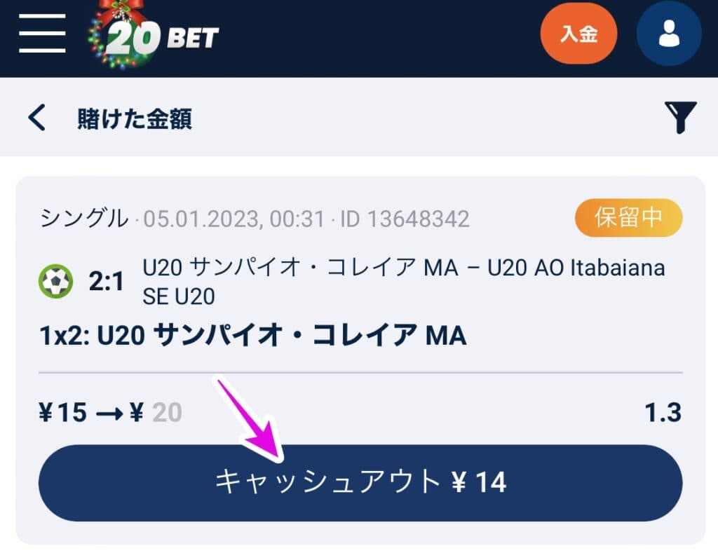 20betのベットスリップでキャッシュアウトを選択