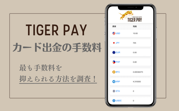 TIGAR PAYカードでATM出金する時の手数料・反映時間まで調査