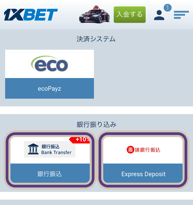 1XBET　銀行振込入金