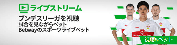 ベットウェイ　ライブストリーム