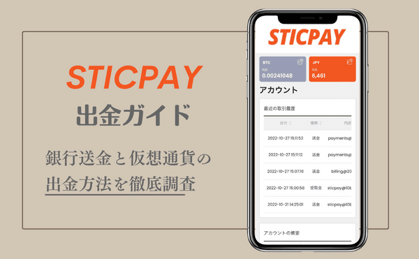 スティックペイ銀行送金と仮想通貨の
出金方法を徹底調査