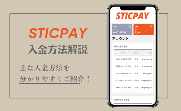 スティックペイ3つの入金方法・手数料・反映時間を解説！