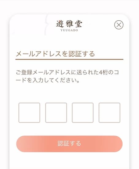 遊雅堂登録メール認証