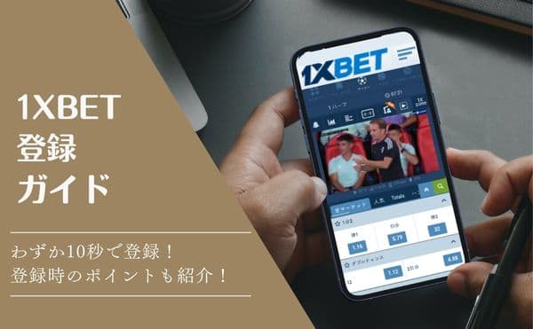 1XBET登録アイキャッチ