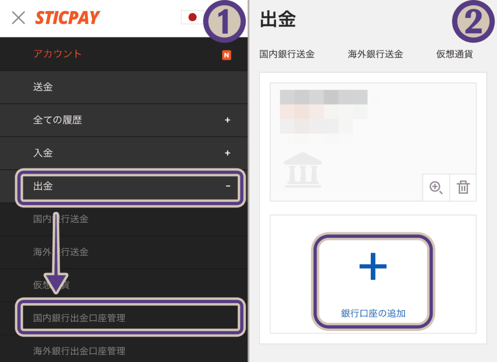 スティックペイ国内銀行出金口座を登録する方法